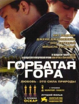 Постер до Горбата гора на ГідОнлайн