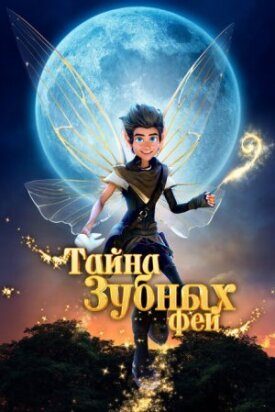 Постер до Таємниця зубних фей на ГідОнлайн