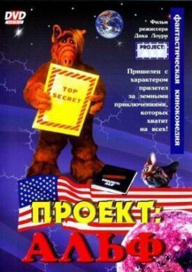 Постер до Проєкт: Альф на ГідОнлайн