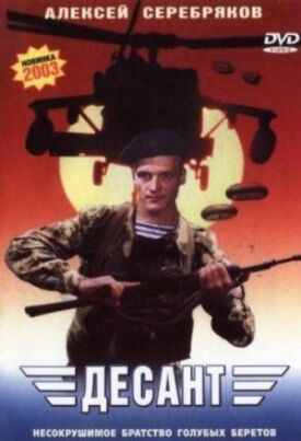 Постер до Десант на ГідОнлайн