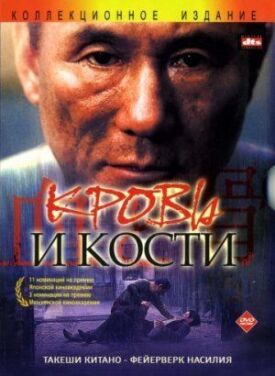 Постер до Кров і кістки на ГідОнлайн