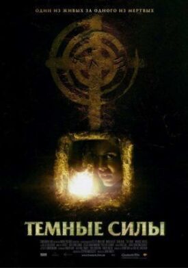 Постер до Темні сили на ГідОнлайн