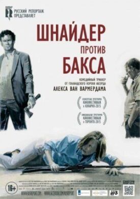 Постер до Шнайдер против Бакса на ГідОнлайн