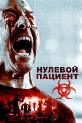 Постер до Пацієнт Зеро на ГідОнлайн