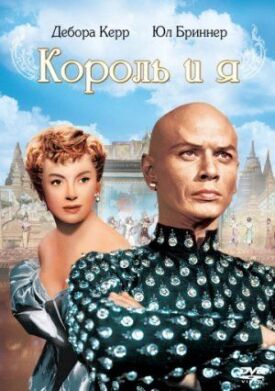 Постер до Король і я на ГідОнлайн