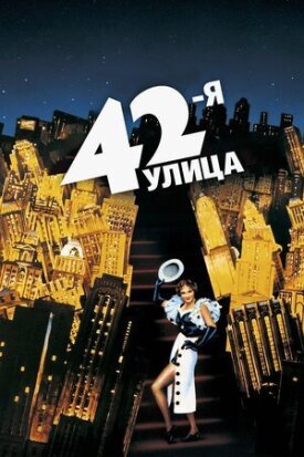Постер до 42-а вулиця на ГідОнлайн