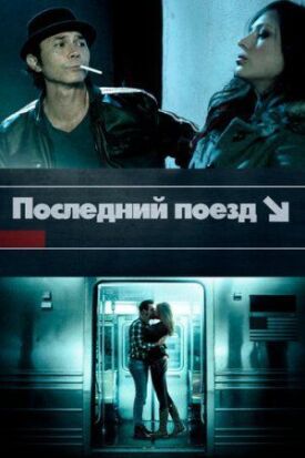 Постер до Останній поїзд на ГідОнлайн