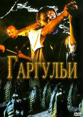 Постер до Гаргульї на ГідОнлайн