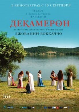 Постер до Декамерон на ГідОнлайн