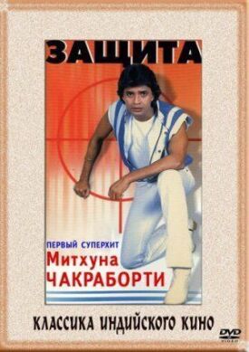 Постер до Захист на ГідОнлайн