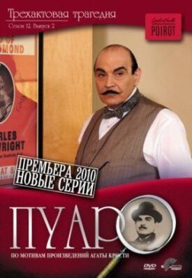 Постер до Пуаро. на ГідОнлайн