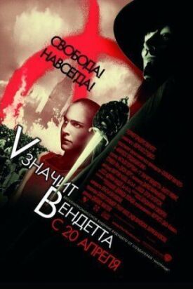 Постер до V для Вендета на ГідОнлайн