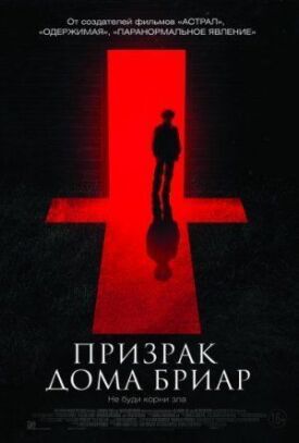 Постер до Невисловлений (Привид будинку Бріар) на ГідОнлайн