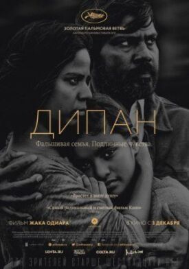 Постер до Дипан на ГідОнлайн