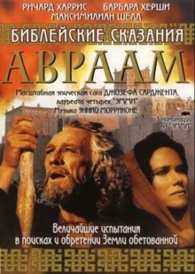Постер до Авраам: Хранитель віри на ГідОнлайн