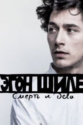 Постер до Егон Шіле: Смерть і діва на ГідОнлайн