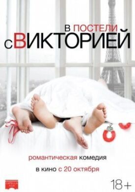 Постер до У ліжку з Вікторією на ГідОнлайн