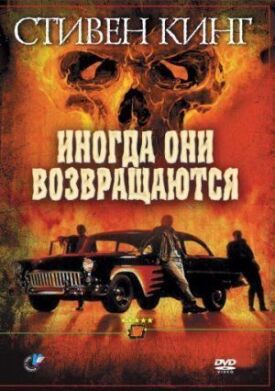 Постер до Іноді вони повертаються на ГідОнлайн
