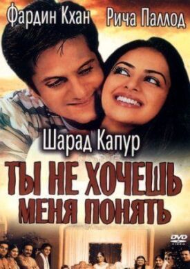Постер до Ти не хочеш мене зрозуміти на ГідОнлайн