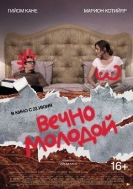 Постер до Вічно молодий на ГідОнлайн