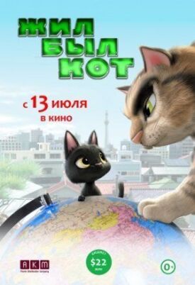 Постер до Чорний кіт Рудольф на ГідОнлайн
