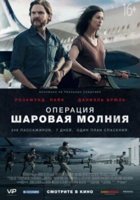 Постер до Операція "Кульова блискавка" на ГідОнлайн