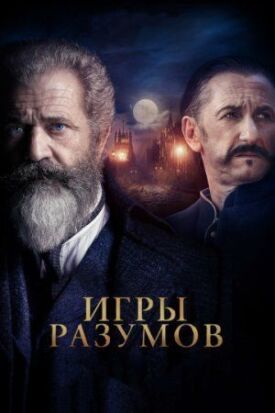 Постер до Ігри розумів / Геній і безумець на ГідОнлайн